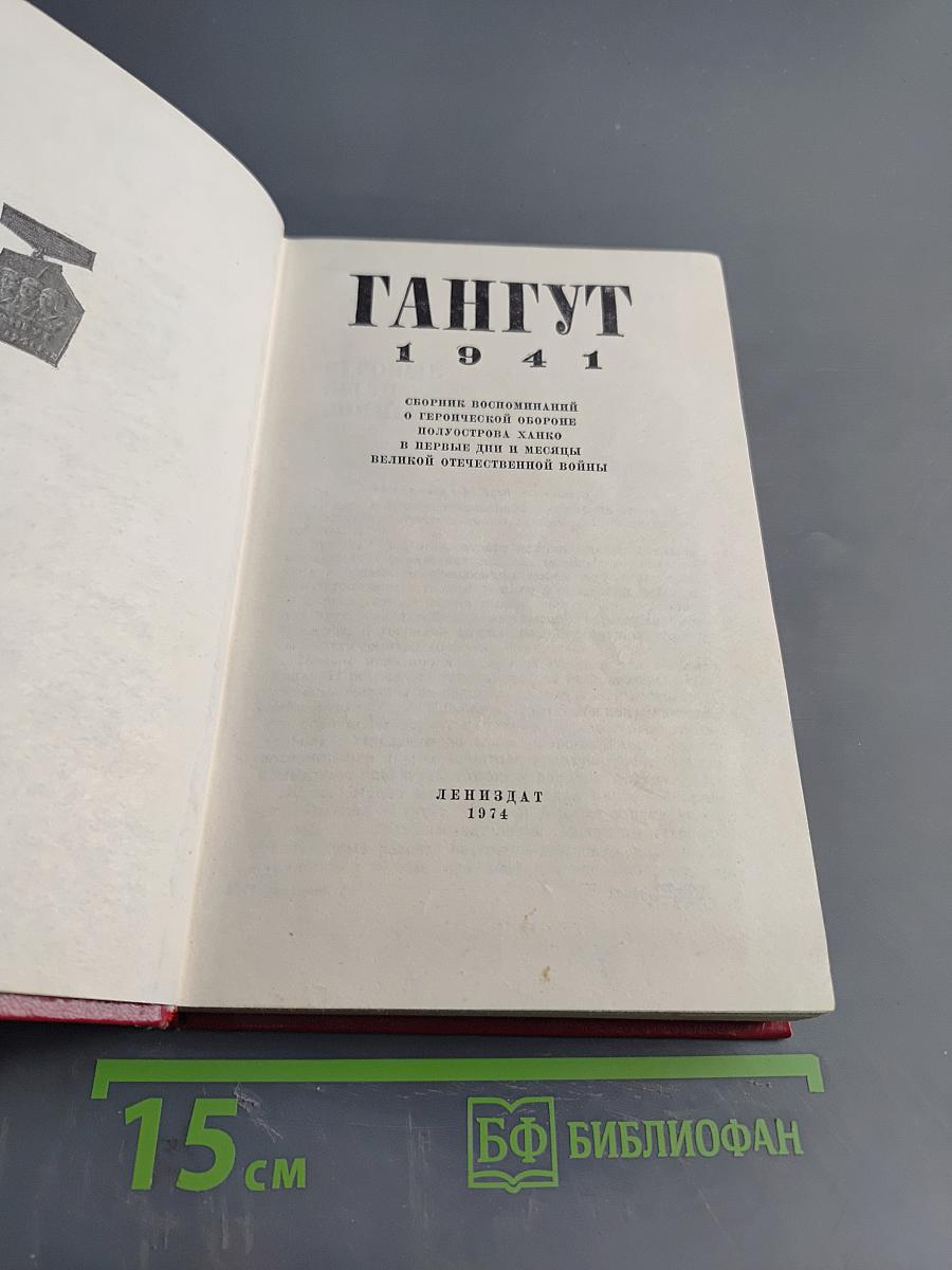Гангут. Сборник воспоминаний о героической обороне полуострова Ханко в период 1941-1944 гг. в годы Великой Отечественной войны