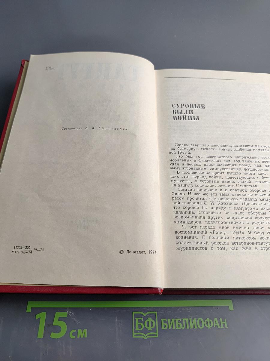 Гангут. Сборник воспоминаний о героической обороне полуострова Ханко в период 1941-1944 гг. в годы Великой Отечественной войны