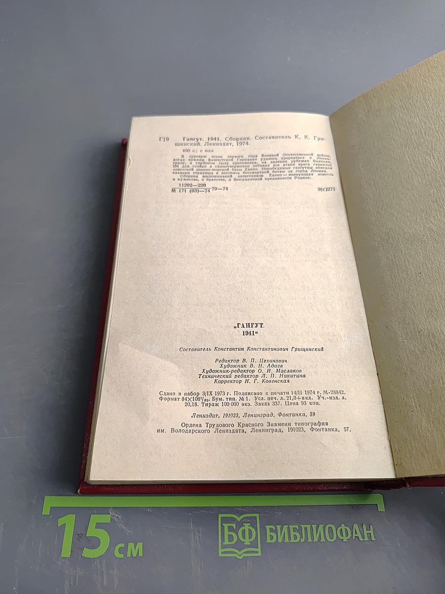 Гангут. Сборник воспоминаний о героической обороне полуострова Ханко в период 1941-1944 гг. в годы Великой Отечественной войны