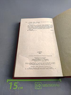 Гангут. Сборник воспоминаний о героической обороне полуострова Ханко в период 1941-1944 гг. в годы Великой Отечественной войны