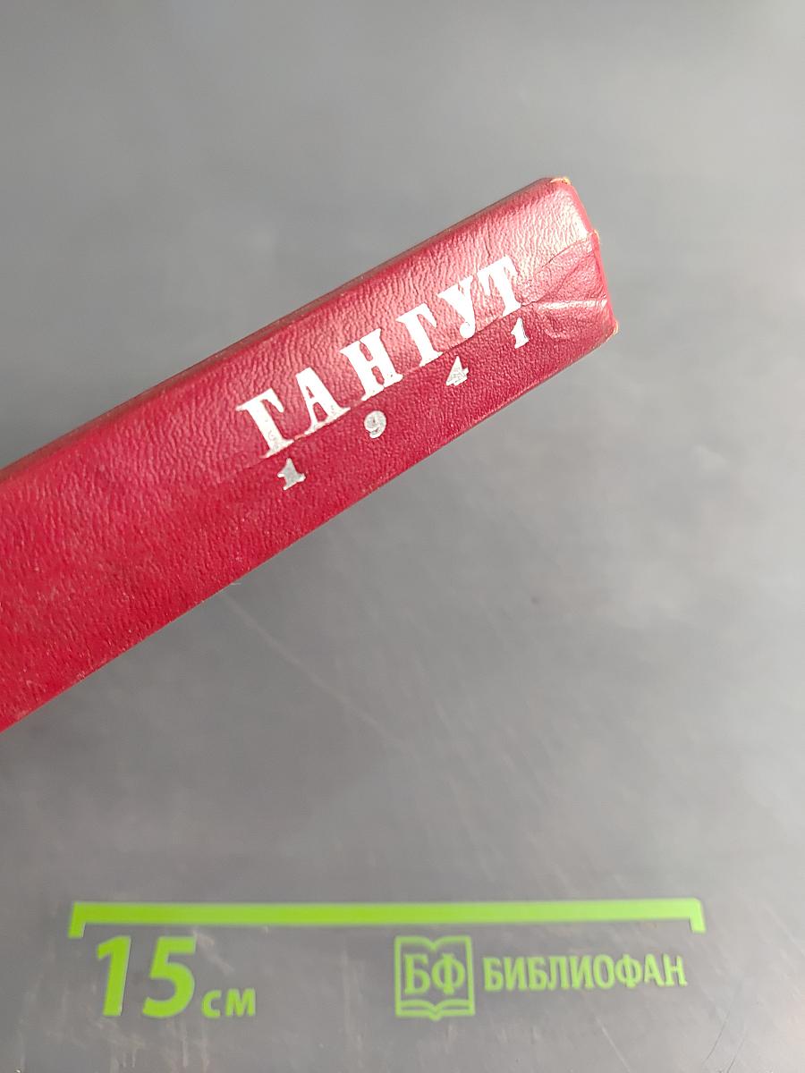 Гангут. Сборник воспоминаний о героической обороне полуострова Ханко в период 1941-1944 гг. в годы Великой Отечественной войны