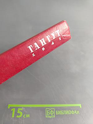 Гангут. Сборник воспоминаний о героической обороне полуострова Ханко в период 1941-1944 гг. в годы Великой Отечественной войны