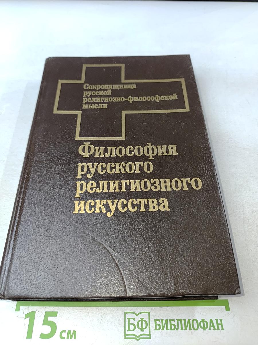 Философия русского религиозного искусства XVI-XX вв.