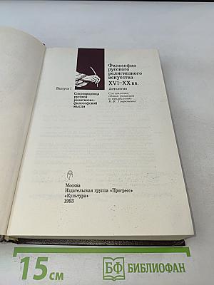 Философия русского религиозного искусства XVI-XX вв.