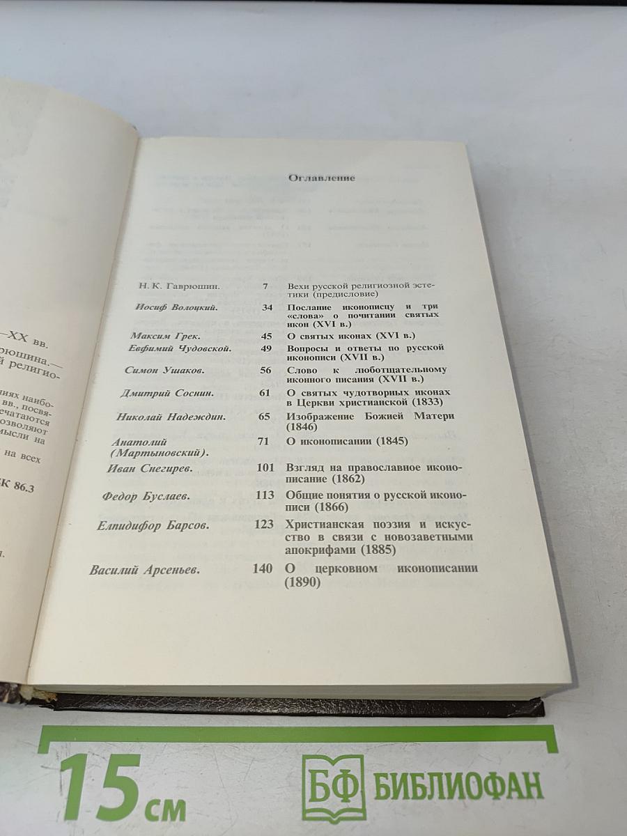 Философия русского религиозного искусства XVI-XX вв.