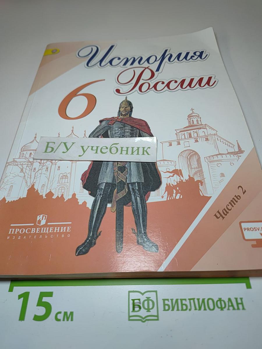 История России. 6 класс. Часть 2