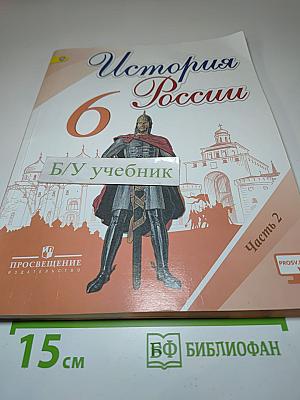 История России. 6 класс. Часть 2