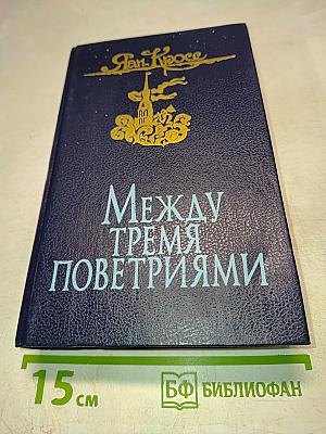 Между тремя поветриями. Том первый. Книги 1-3