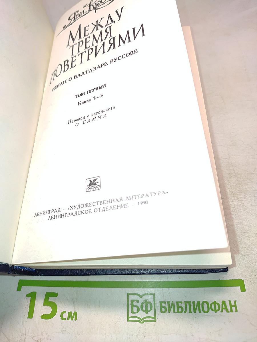 Между тремя поветриями. Том первый. Книги 1-3