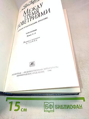 Между тремя поветриями. Том первый. Книги 1-3