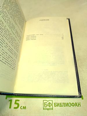 Между тремя поветриями. Том первый. Книги 1-3