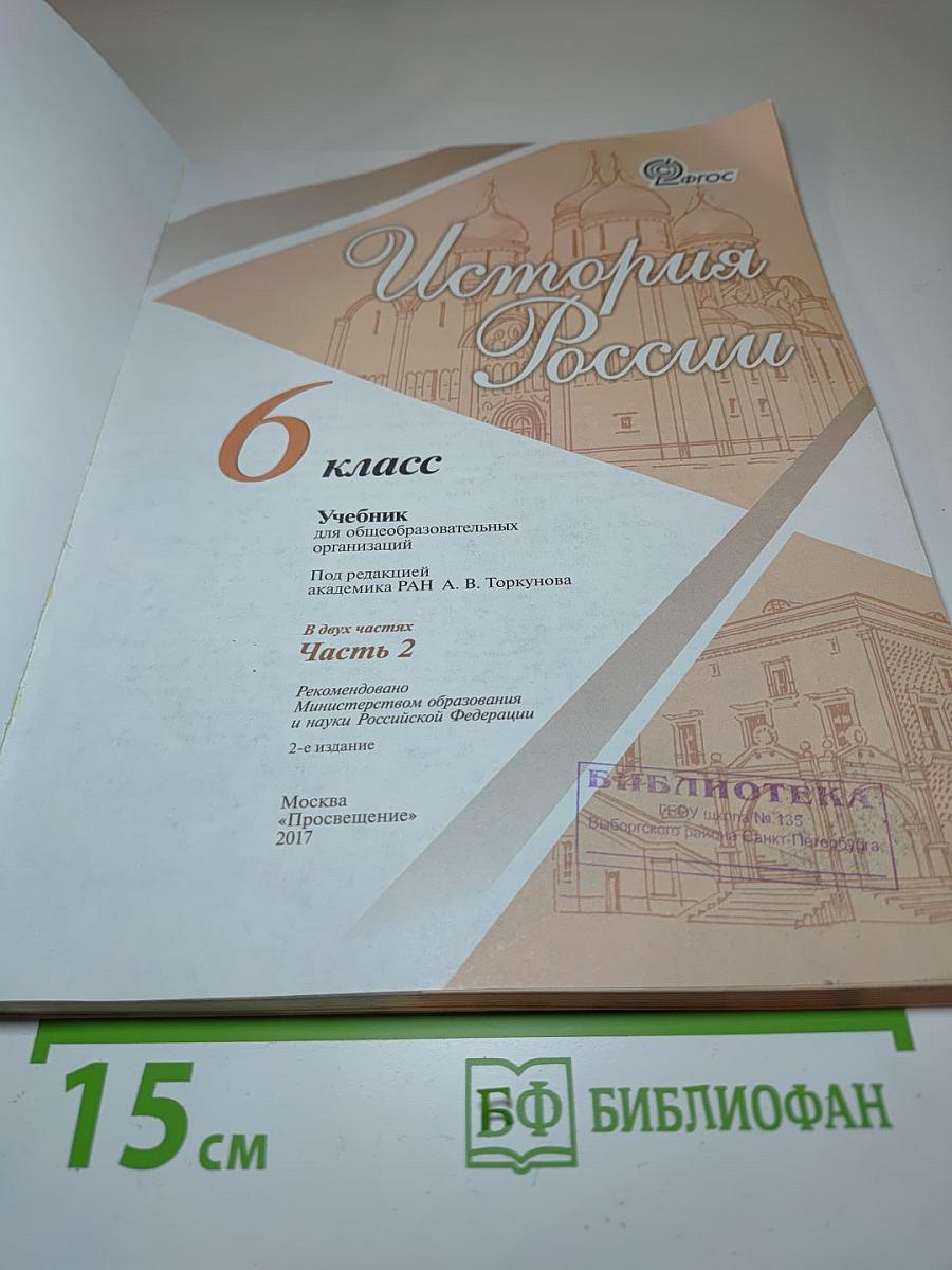 История России. 6 класс. Часть 2