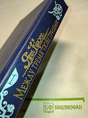 Между тремя поветриями. Том первый. Книги 1-3