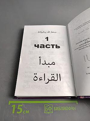 Мабдауль къираат (с переводом) Часть 1