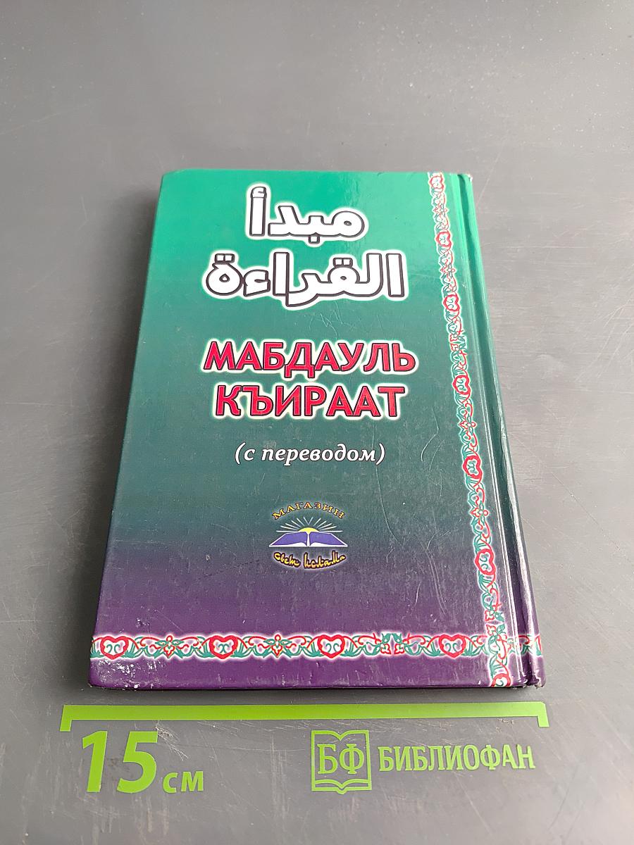 Мабдауль къираат (с переводом) Часть 1