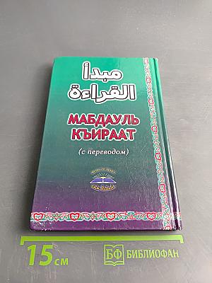 Мабдауль къираат (с переводом) Часть 1