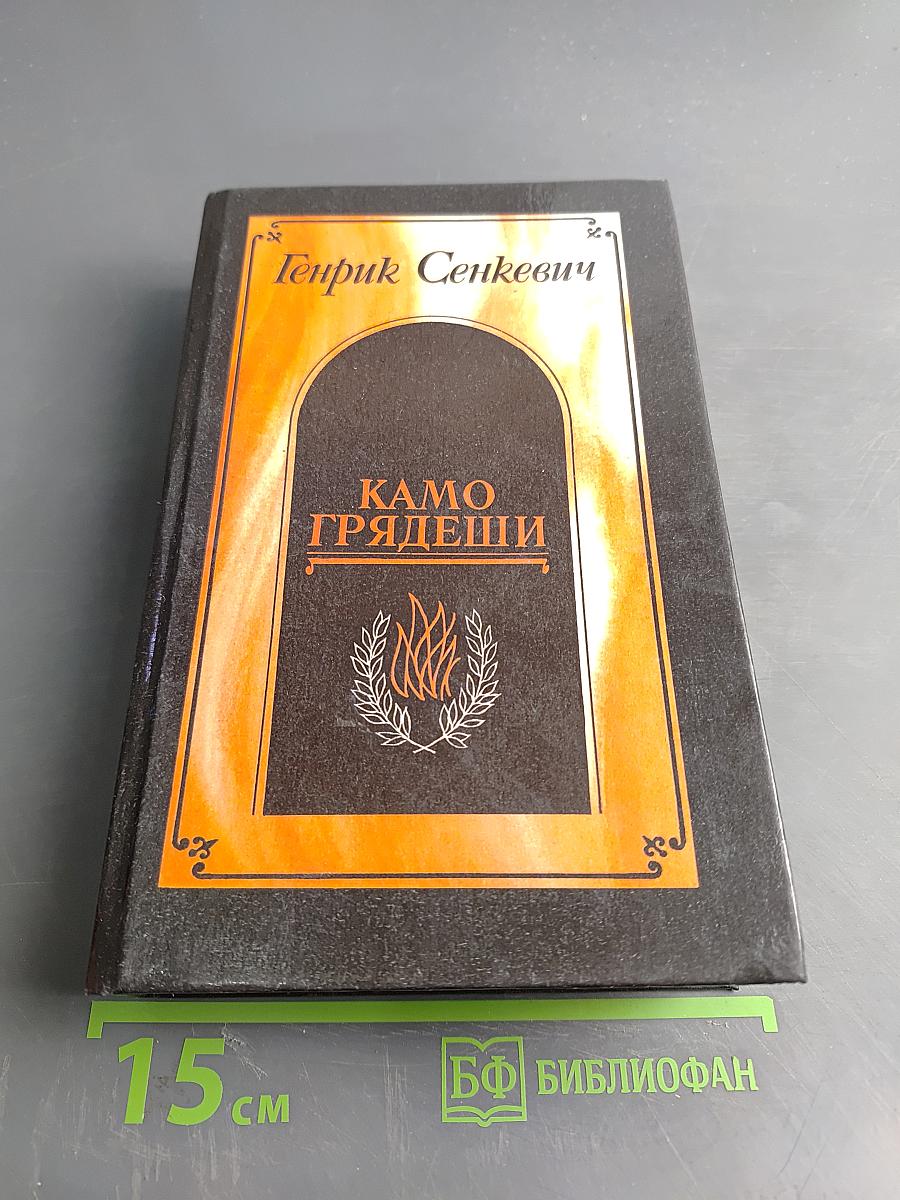 Камо грядеши. Ганя. В прериях