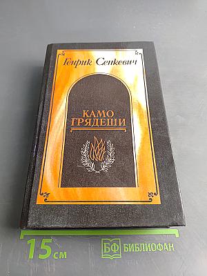 Камо грядеши. Ганя. В прериях