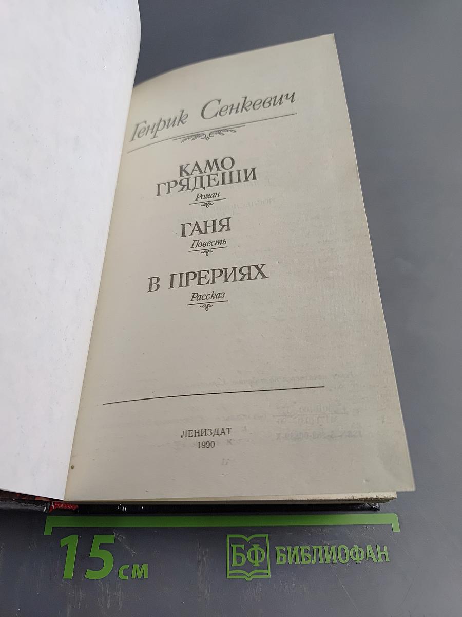 Камо грядеши. Ганя. В прериях