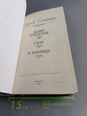 Камо грядеши. Ганя. В прериях