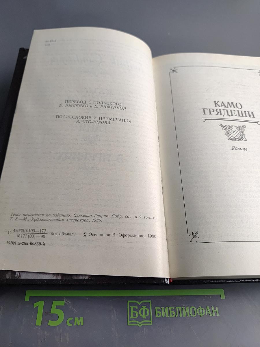 Камо грядеши. Ганя. В прериях