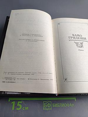 Камо грядеши. Ганя. В прериях