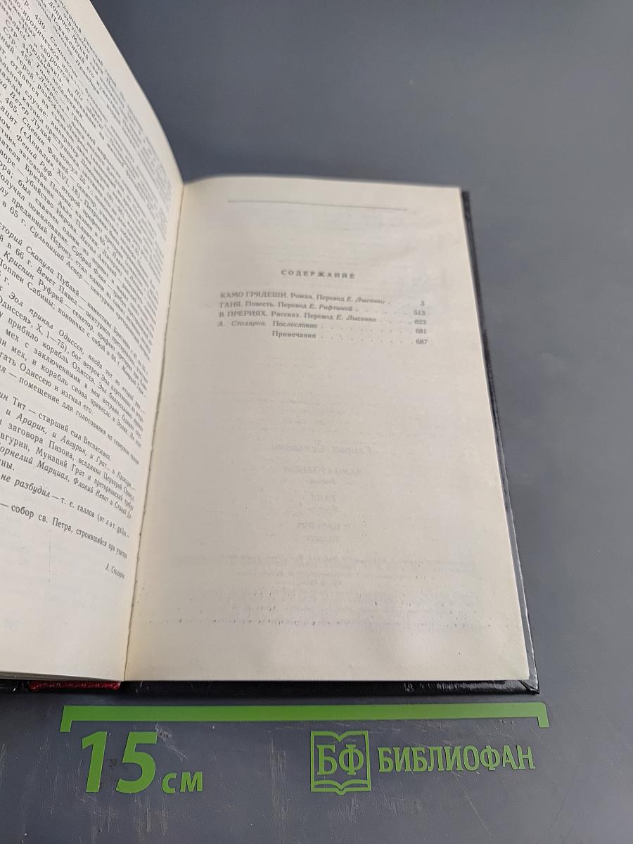 Камо грядеши. Ганя. В прериях