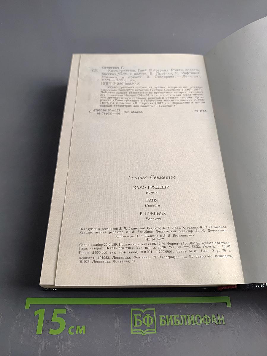 Камо грядеши. Ганя. В прериях