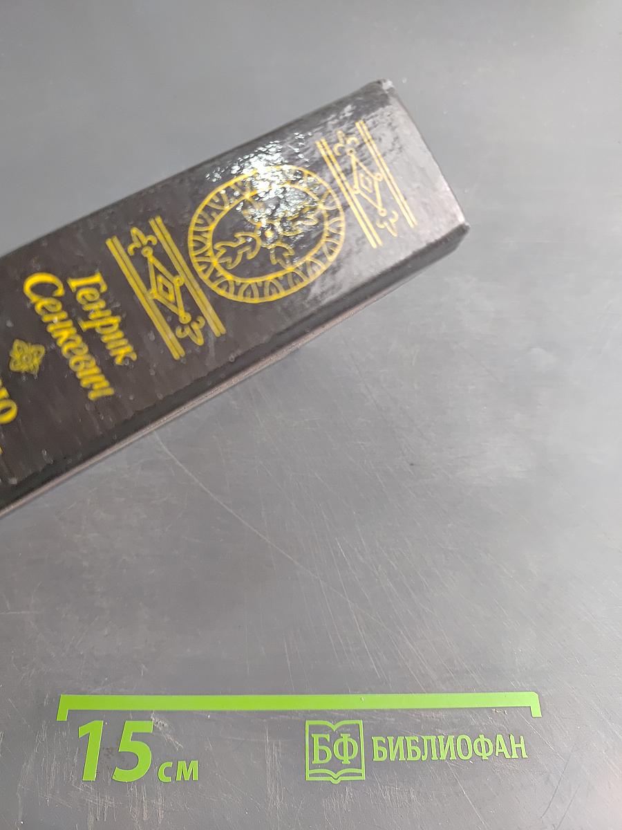 Камо грядеши. Ганя. В прериях