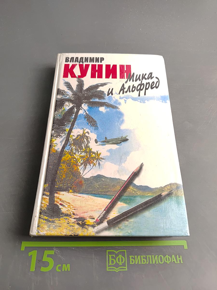 Мика и Альфред