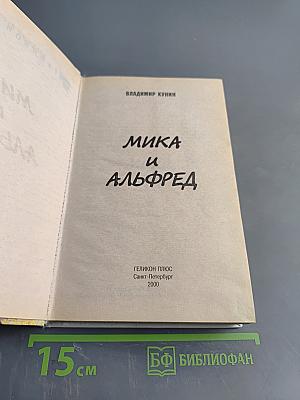 Мика и Альфред