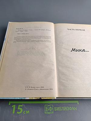 Мика и Альфред