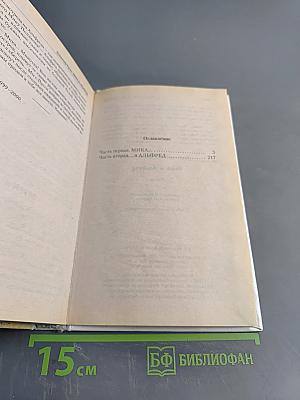 Мика и Альфред