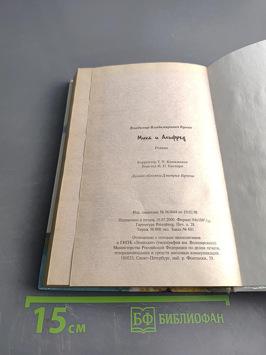 Мика и Альфред