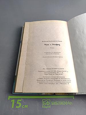 Мика и Альфред