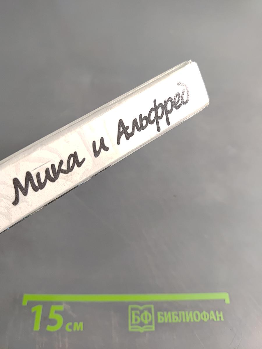 Мика и Альфред