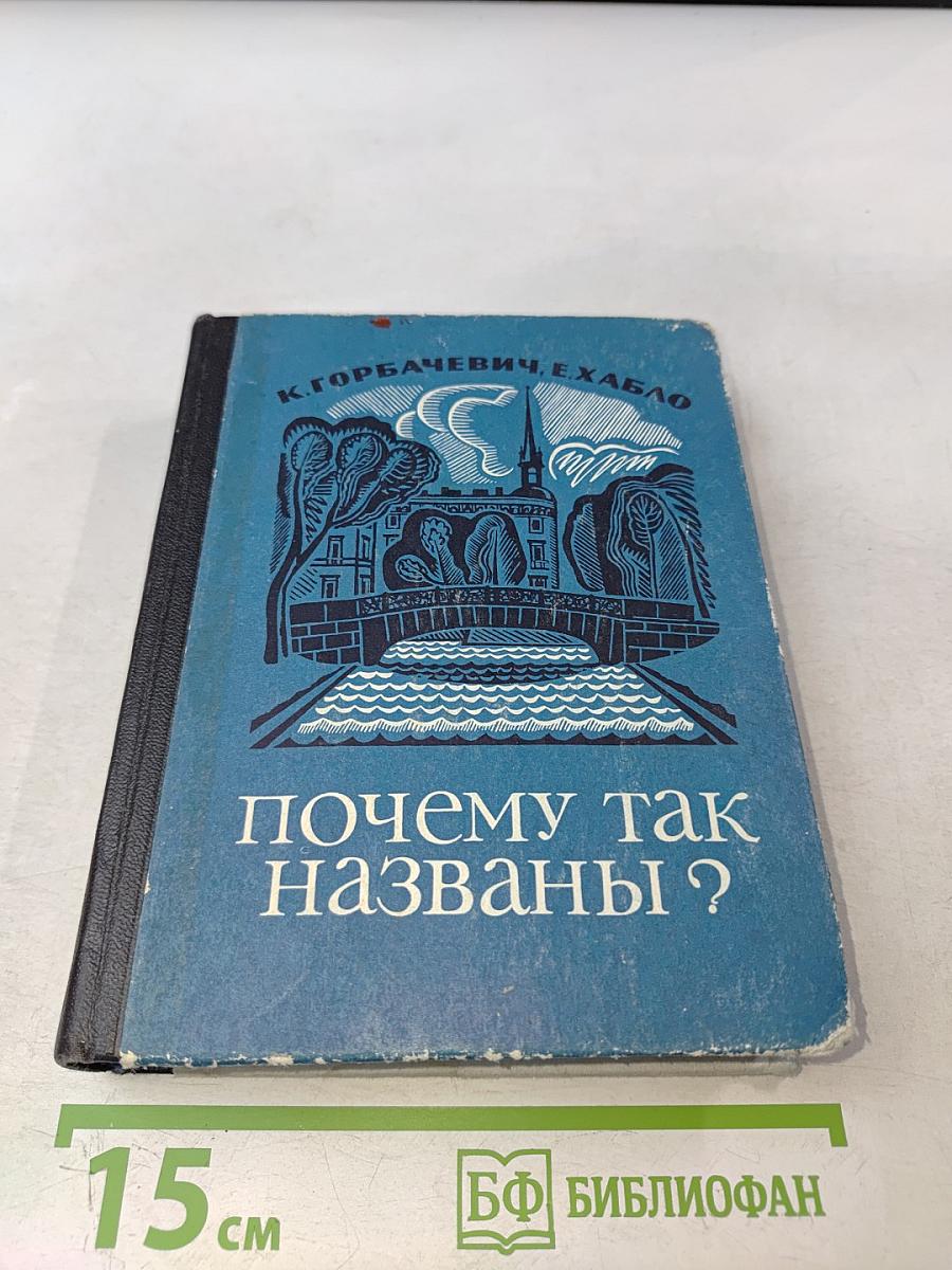 Почему так названы?