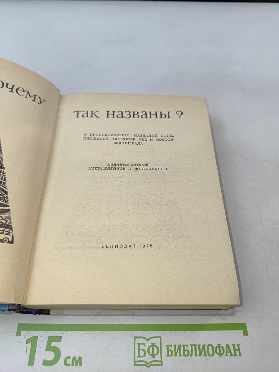 Почему так названы?