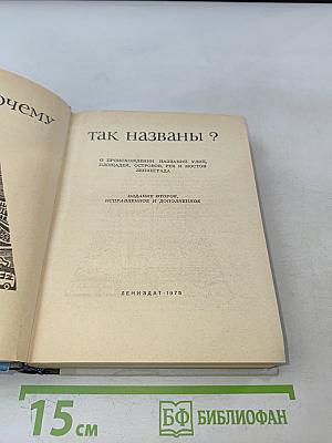 Почему так названы?