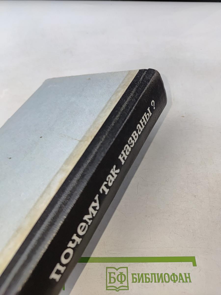 Почему так названы?