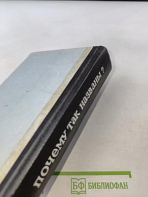 Почему так названы?