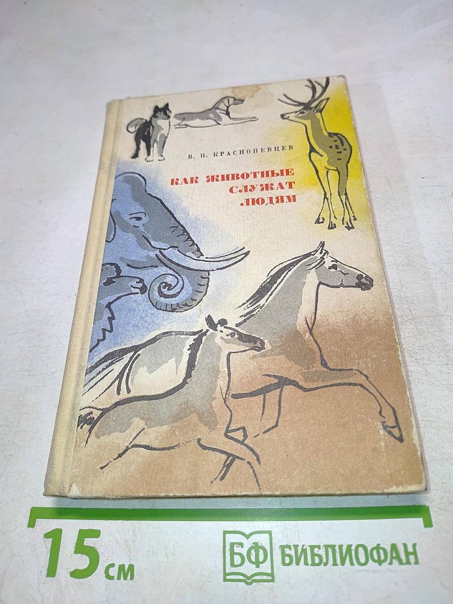 Как животные служат людям