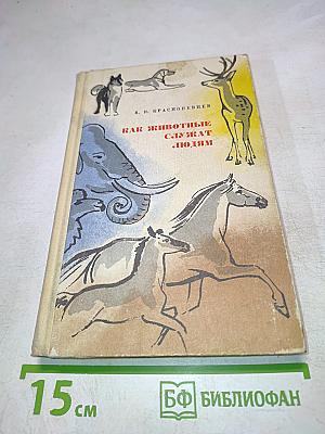 Как животные служат людям