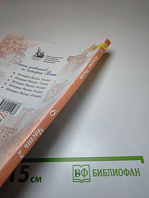 История России. 6 класс. Часть 2