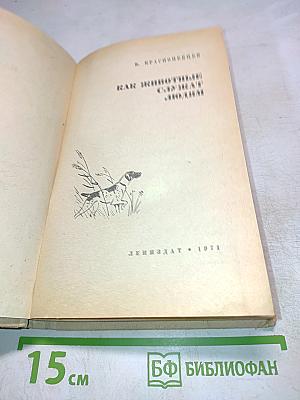 Как животные служат людям