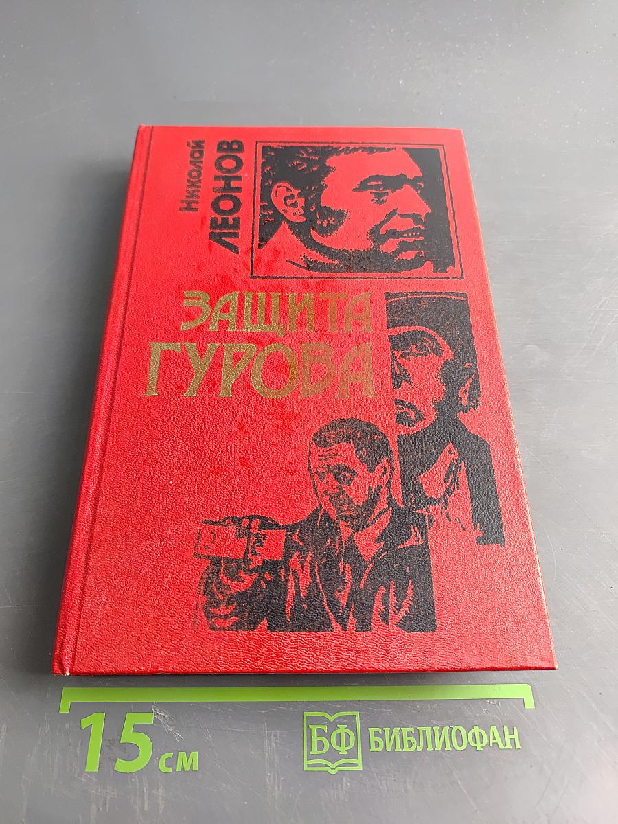 Защита Гурова. Дьявол в раю