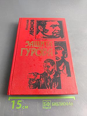 Защита Гурова. Дьявол в раю
