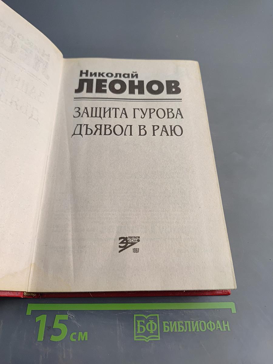 Защита Гурова. Дьявол в раю