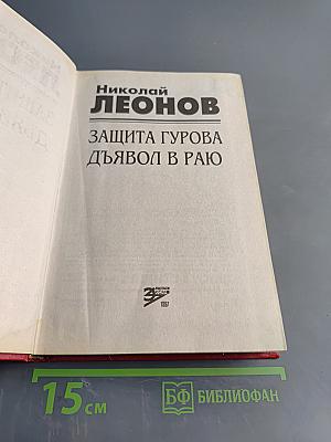 Защита Гурова. Дьявол в раю