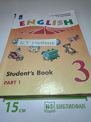 Английский язык. 3 класс. В 2 частях. Часть 1. Student's Book